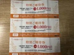 伊藤園ホテルズ　特別ご優待券 1泊1,000円引（3枚）