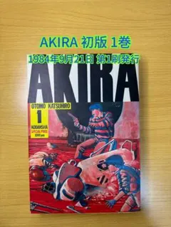 2026年最新】AKIRA 初版 1巻の人気アイテム - メルカリ
