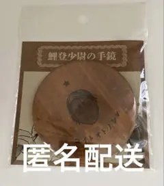 ゴールデンカムイ　ゴールデンカムイ展　鯉登少尉の手鏡