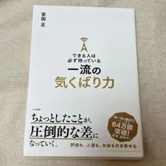 できる人は必ず持っている一流の気くばり力