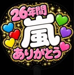 26年間 嵐 ありがとう うちわ