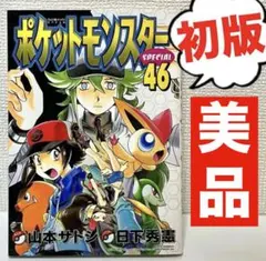 2026年最新】ポケットモンスタースペシャル 1巻 初版の人気アイテム