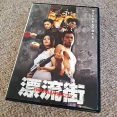 漂流街～THE HAZARD CITY (邦画DVD) - メルカリ