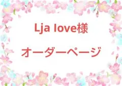 Lja Iove様オーダーページ