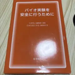 バイオ実験を安全に行うために