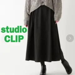 【新品】studioCLIP★TRツイルフレアマキシスカート　チャコール　M