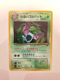 旧裏 全面ホロ 渦巻きホロ わるいゴルバット ★ 第4弾拡張パック ロケット団