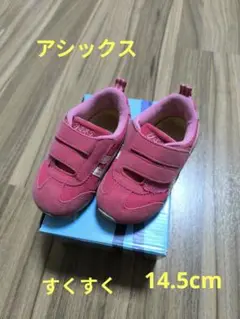 アシックス　すくすく　14.5ｃｍ