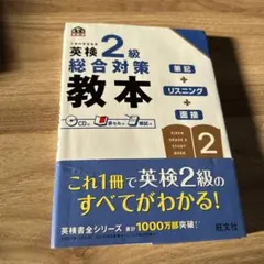 英検2級総合対策教本 CD付き