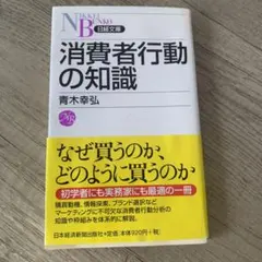 消費者の知識 青木幸弘 日経文庫
