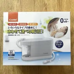 Combi 鼻吸い器 S-80