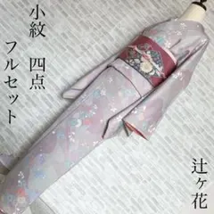 小紋　フルセット　辻ヶ花　金彩加工　お出掛け　お買い物に　167　着物　H10