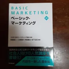 ベーシック・マーケティング