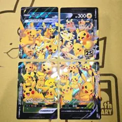 25th Anniversary✨ ピカチュウV-UNION ４枚セット