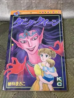 ダーククイーン 曽祢まさこ なかよし