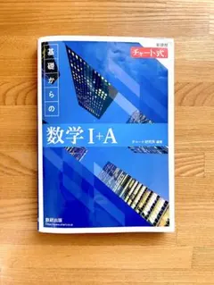 2022新課程チャート式基礎からの数学1+A 青チャート IA 分解済み