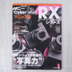 SONY Cyber-shot RXシリーズマニュアル