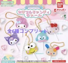 【全6種】サンリオキャラクターズ カラフルキャンディチャーム コンプリート