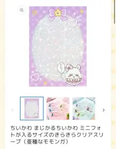 まじかるちいかわ　きらきらクリアスリーブ モモンガ　亜種