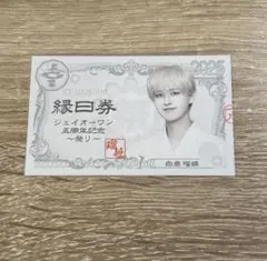 JO1 5周年記念 JO1_5th_anniversary 祭り 白岩瑠姫