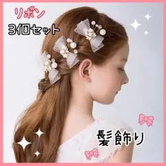 ヘアアクセサリー 髪飾り リボン クリップ パール 結婚式 ブライダル 3点