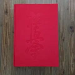 大山倍達 空手専門書 2冊セット ダイナミック空手 Advanced 大山倍達 空手専門書 2冊セット ダイナミック空手 Advanced - メルカリ