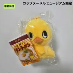 【匿名】ひよこちゃん マスコット カップヌードルミュージアム 消しゴム付きのサムネイル