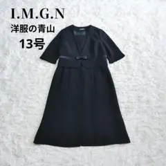 専用 極美品✨I.M.G.N 洋服の青山 13号 フォーマル 一体化 ワンピース