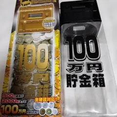 100万円貯金箱 カウントバンク