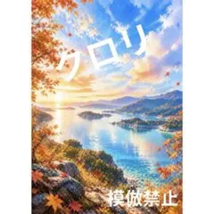 爽やかな秋の朝　デジタルアート　風景画　絶景　景色　水彩画風　インテリア　A4