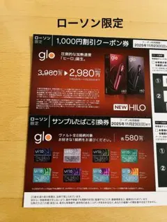 ローソン☆glo割引券 サンプルたばこ引換券 セット