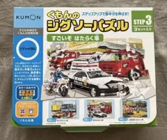 くもんのジグソーパズル　STEP3 すごいぞはたらく車のサムネイル