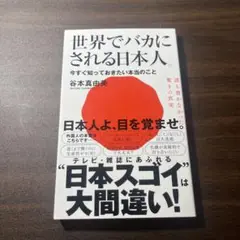 世界でバカにされる日本人 今すぐ知っておきたい本当のこと