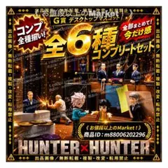 2026年最新】一番くじ ロット ハンターハンターの人気アイテム - メルカリ