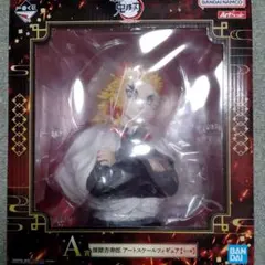 煉獄杏寿郎 一番くじ 鬼滅の刃 ～心を燃やせ～ A賞 アートスケールフィギュア