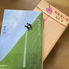 何が困るかって★切れない糸　坂木司著2冊セット