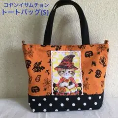 コヤンイサムチョン　トートバッグ(S) No.1 ハロウィン’25
