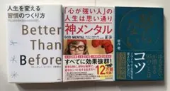 本 書籍 セット / 神メンタル 怒らないコツ 人生を変える習慣のつくり方