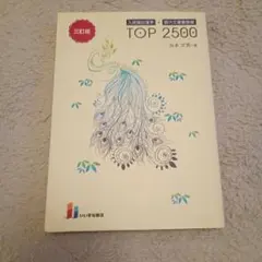 TOP 2500 語学参考書 名古 文男