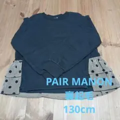 No.73 キッズ服 PAIRMANON 裏起毛トレーナー130