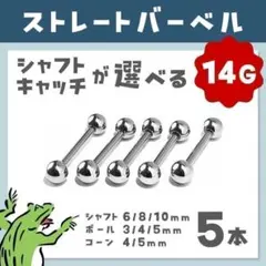ストレートバーベル⋈14G／ボール 軟骨ピアス ボディピアス ステンレス