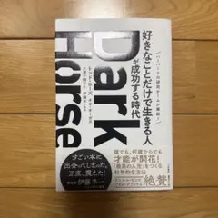 Dark Horse 「好きなことだけで生きる人」が成功する時代