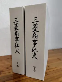 貴重】三菱造船株式曾社史 2025年最新】社史の人気アイテム