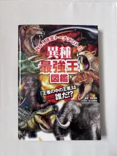 【最強王図鑑】異種最強王図鑑　「王者の中の王者」はは誰だ　学研　子供　図鑑　本