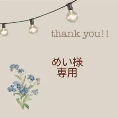 めい様　専用