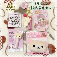 新品★サンエックス　コリラックマ　キーホルダー　マスコット等　未開封 ５点セット
