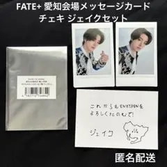 ENHYPEN FATE+ ジェイク チェキコンプ 愛知メッセージカード