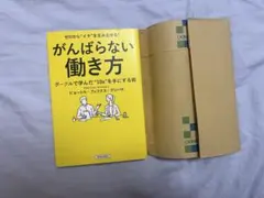 ゼロから"イチ"を生み出せる! がんばらない働き方