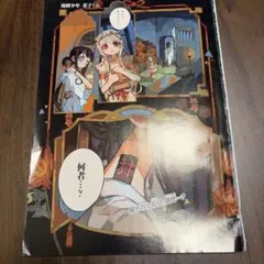 地縛少年花子くん　カラーページ含む　切り取り　1点