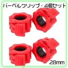 ダンベル クリップ ロック バーベル プレート止め 4個セット 赤 25mm